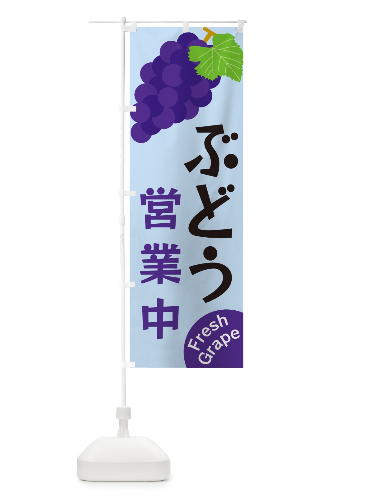 のぼり ぶどう営業中 のぼり旗 GSUL(デザイン【C】)