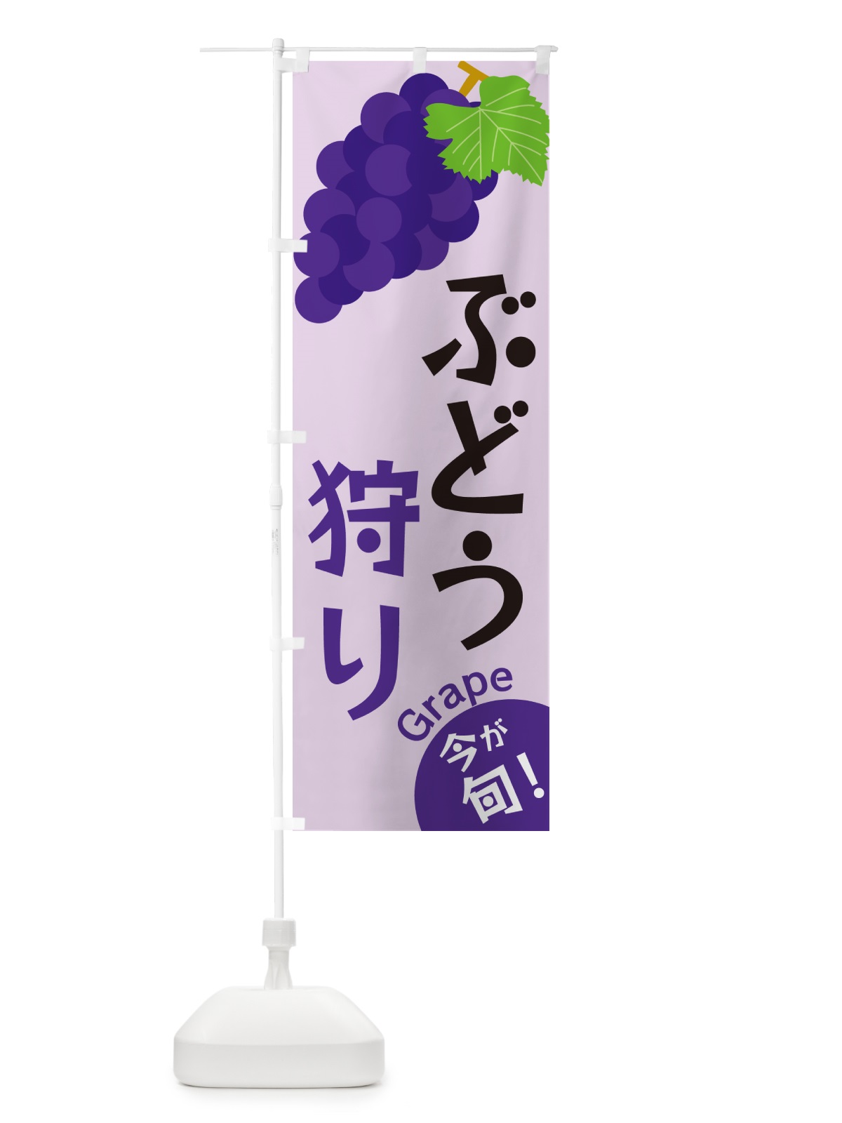 のぼり ぶどう狩り のぼり旗 GSUP(デザイン【B】)