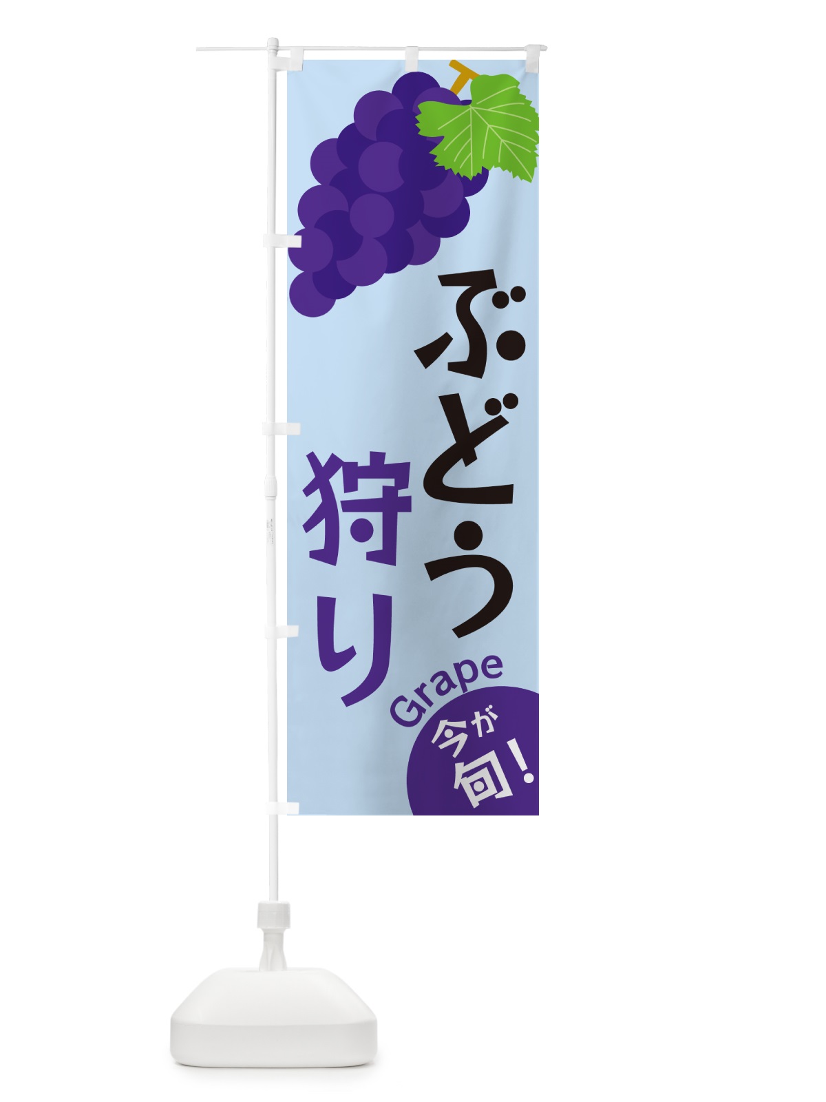 のぼり ぶどう狩り のぼり旗 GSUP(デザイン【C】)