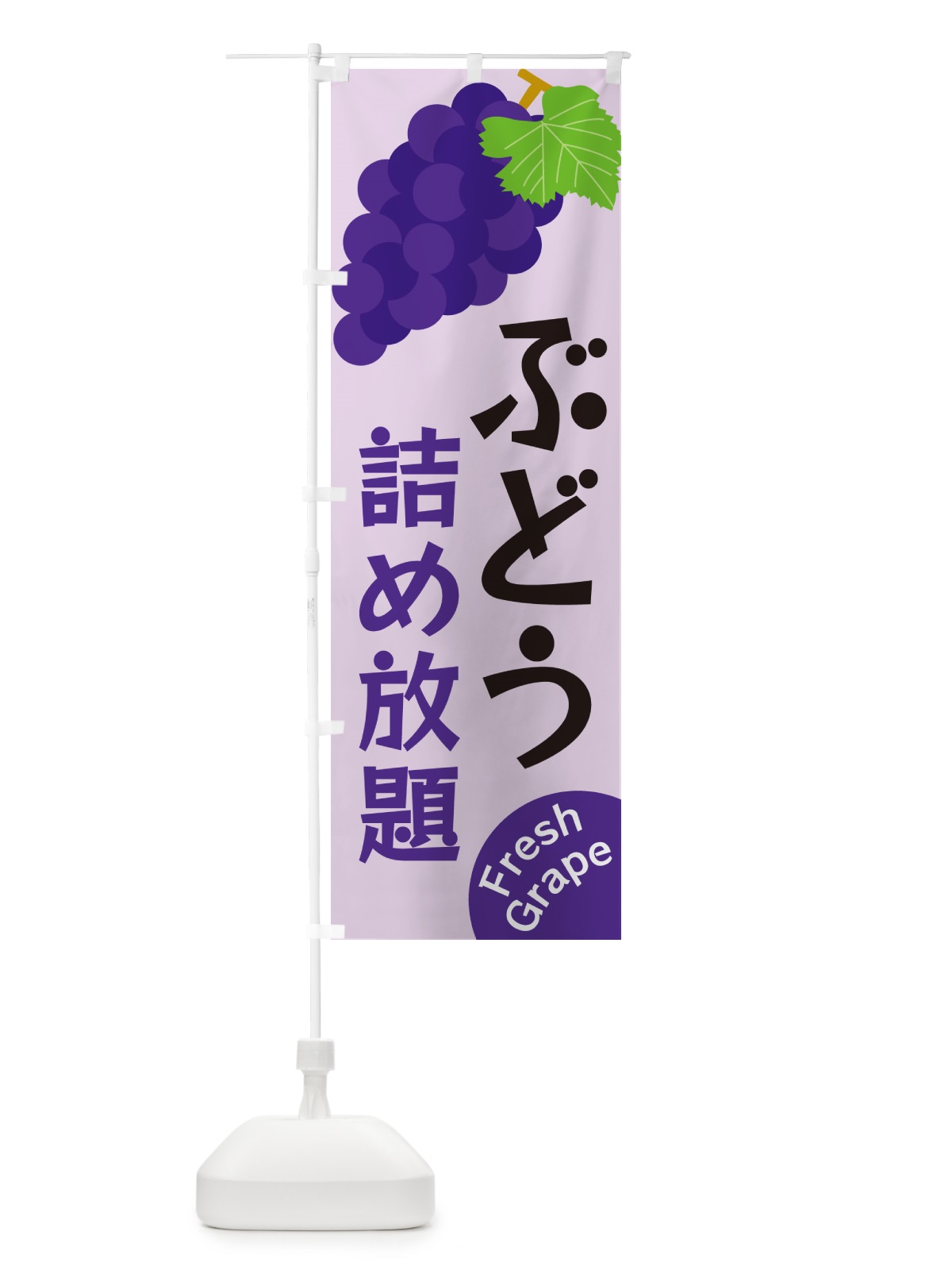 のぼり ぶどう詰め放題 のぼり旗 GSUU(デザイン【B】)