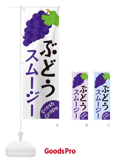 のぼり ぶどうスムージー のぼり旗 GSUY