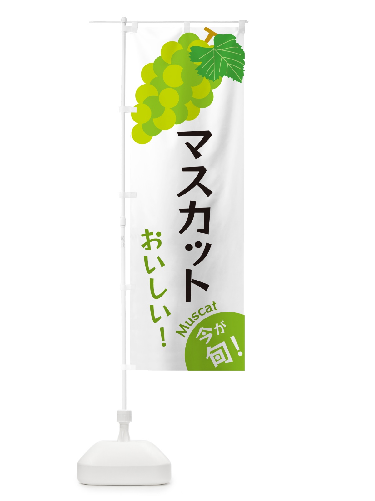 のぼり マスカット のぼり旗 GSW1(デザイン【A】)