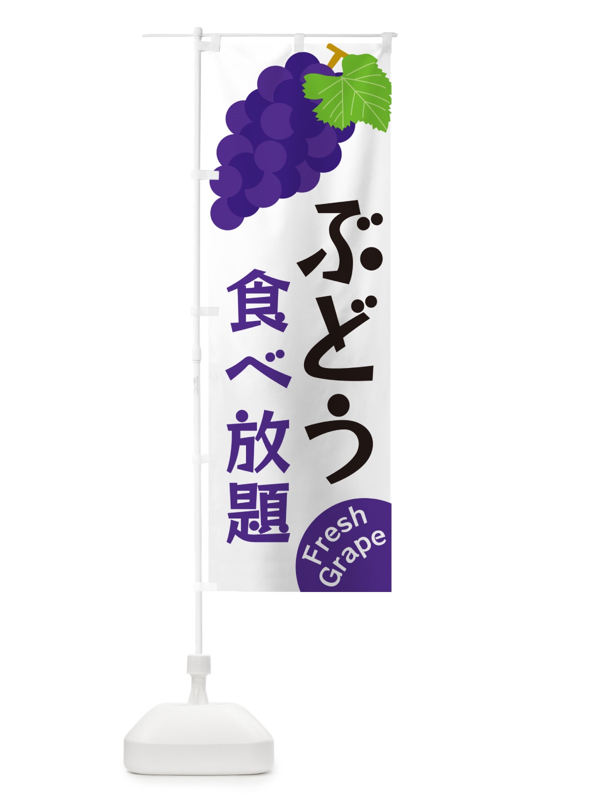 のぼり ぶどう食べ放題 のぼり旗 GSW4(デザイン【A】)