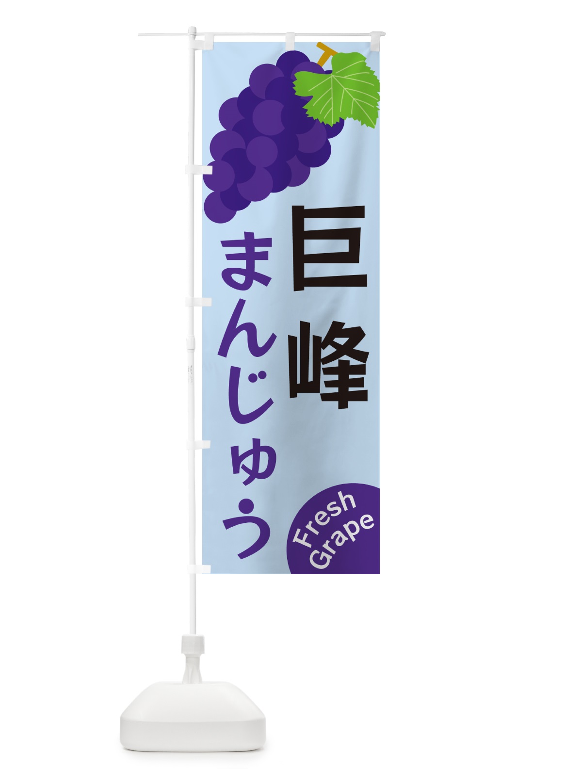 のぼり 巨峰まんじゅう のぼり旗 GSW7(デザイン【C】)