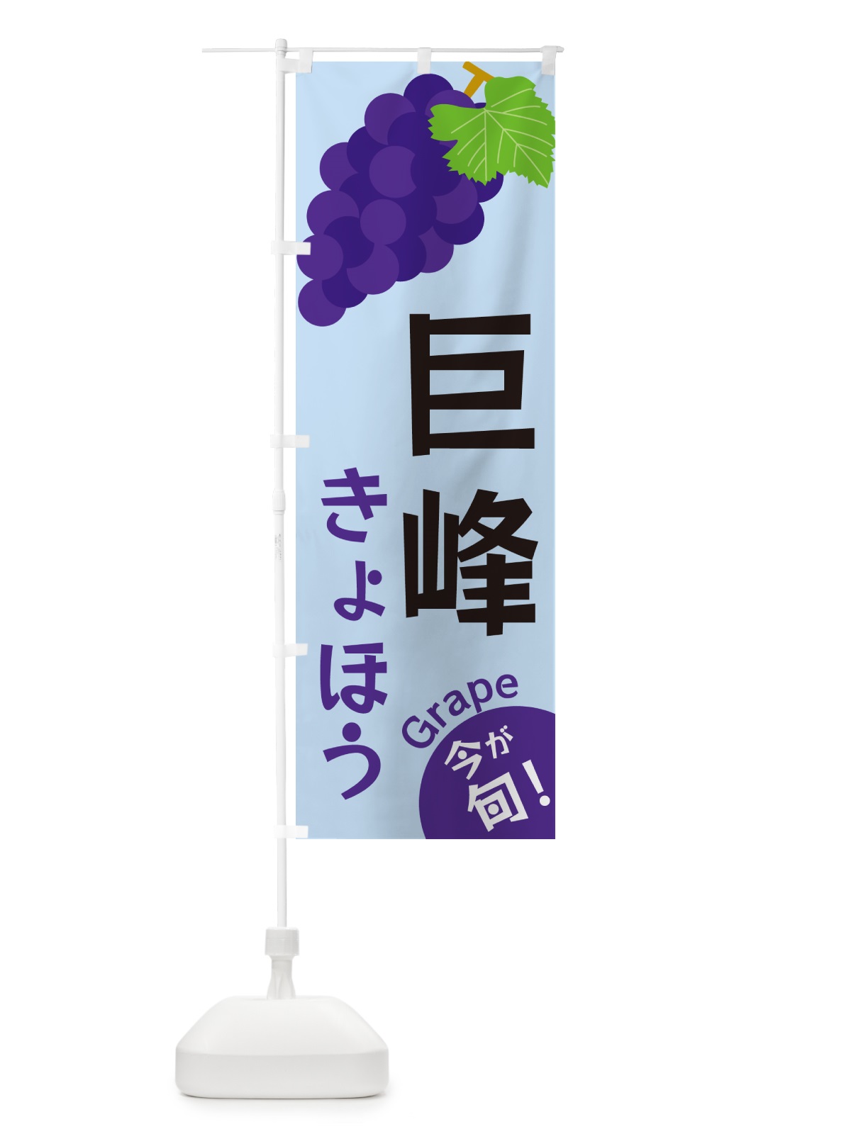 のぼり 巨峰・きょほう のぼり旗 GSW8(デザイン【C】)