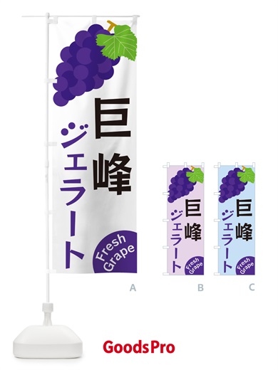のぼり 巨峰ジェラート のぼり旗 GSWA