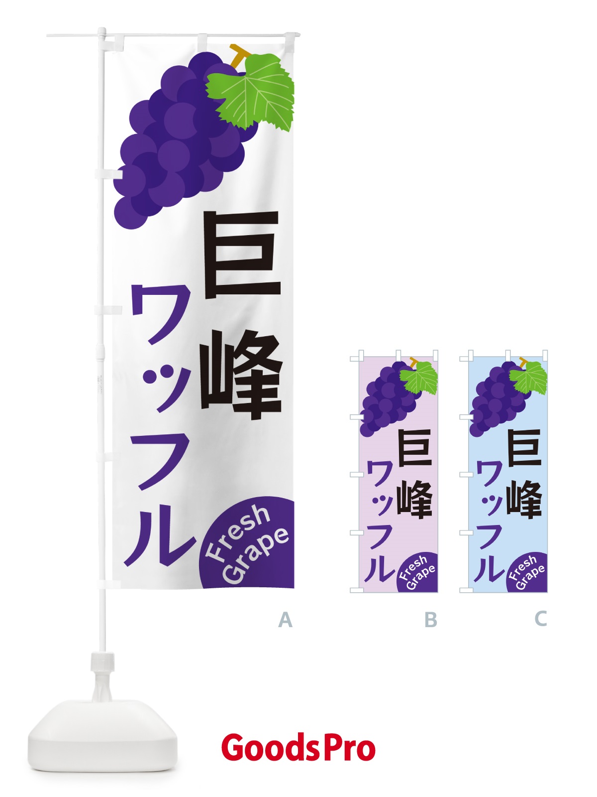 のぼり 巨峰ワッフル のぼり旗 GSWC