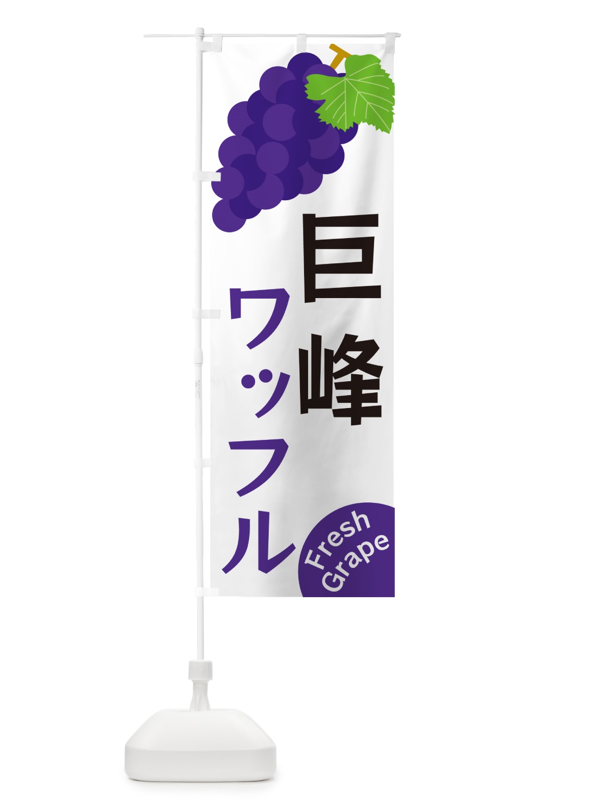 のぼり 巨峰ワッフル のぼり旗 GSWC(デザイン【A】)