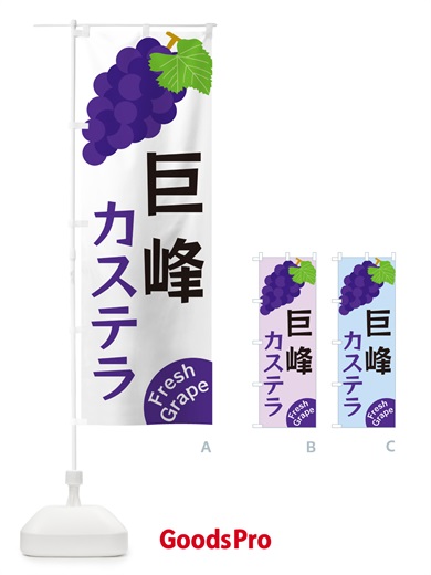 のぼり 巨峰カステラ のぼり旗 GSWE