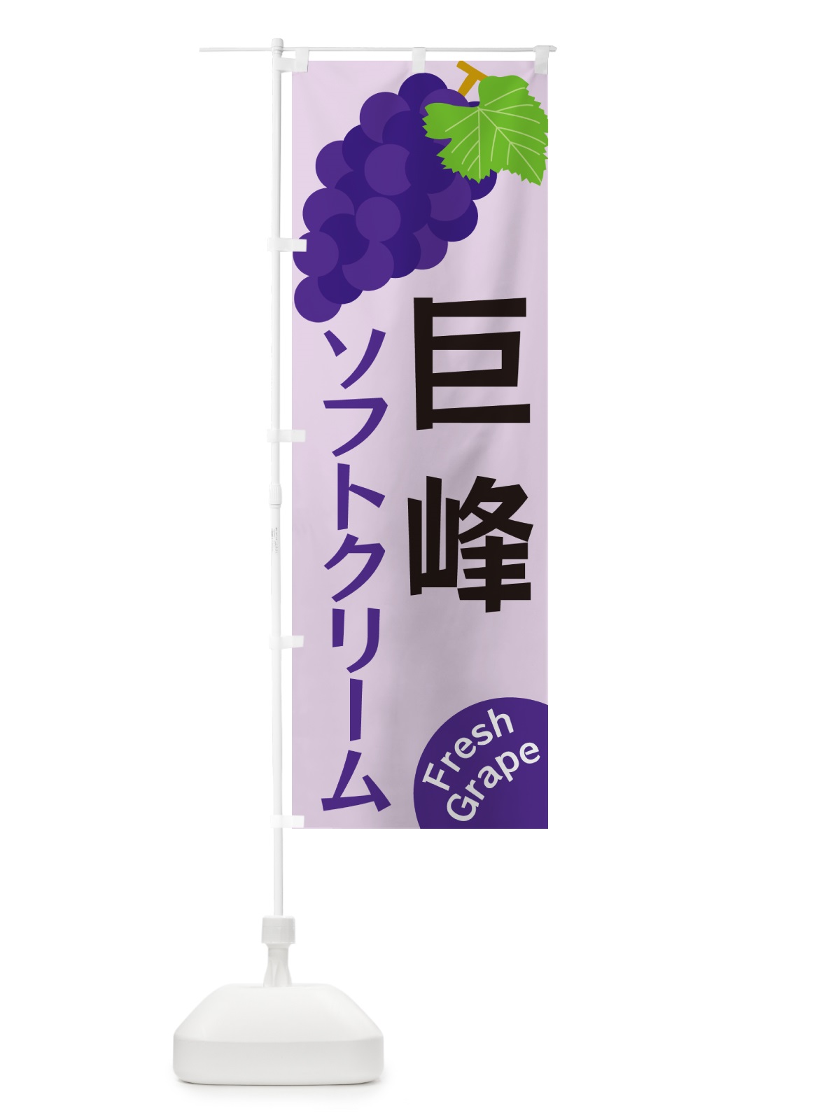 のぼり 巨峰ソフトクリーム のぼり旗 GSWH(デザイン【B】)