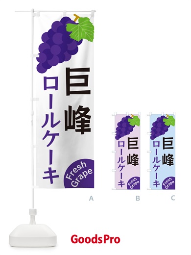 のぼり 巨峰ロールケーキ のぼり旗 GSWJ