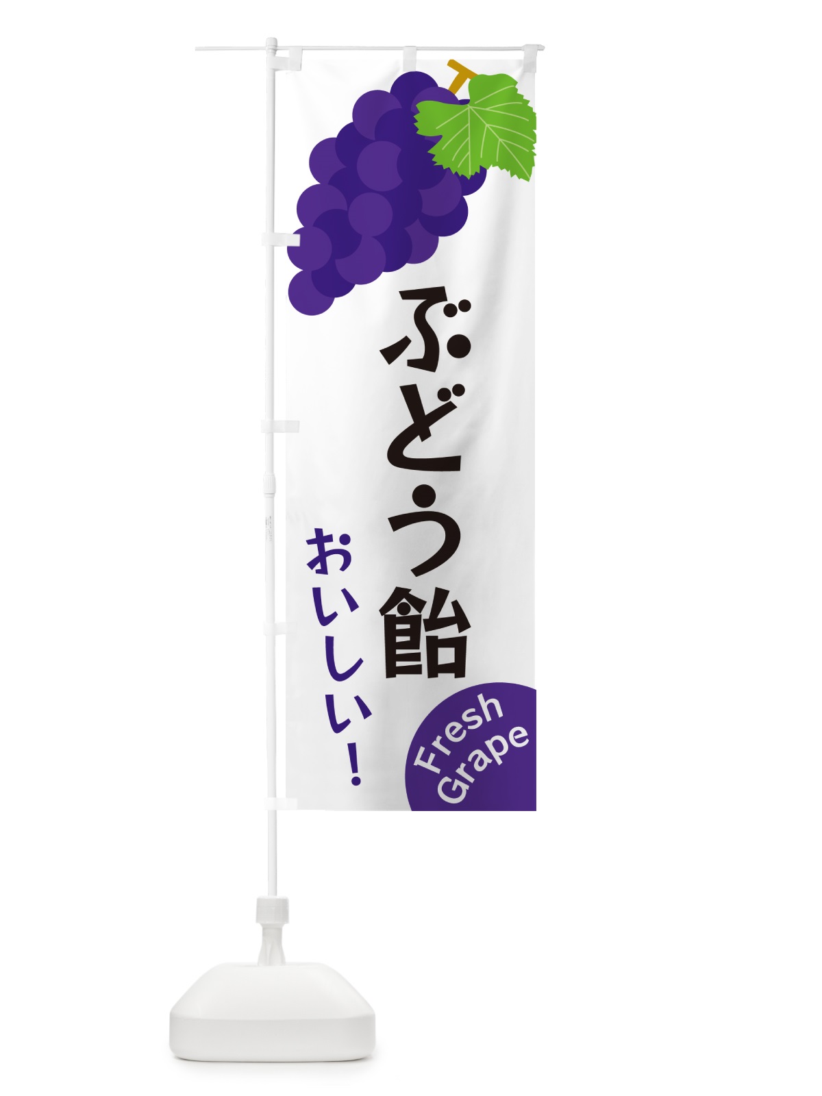 のぼり ぶどう飴 のぼり旗 GSWK(デザイン【A】)