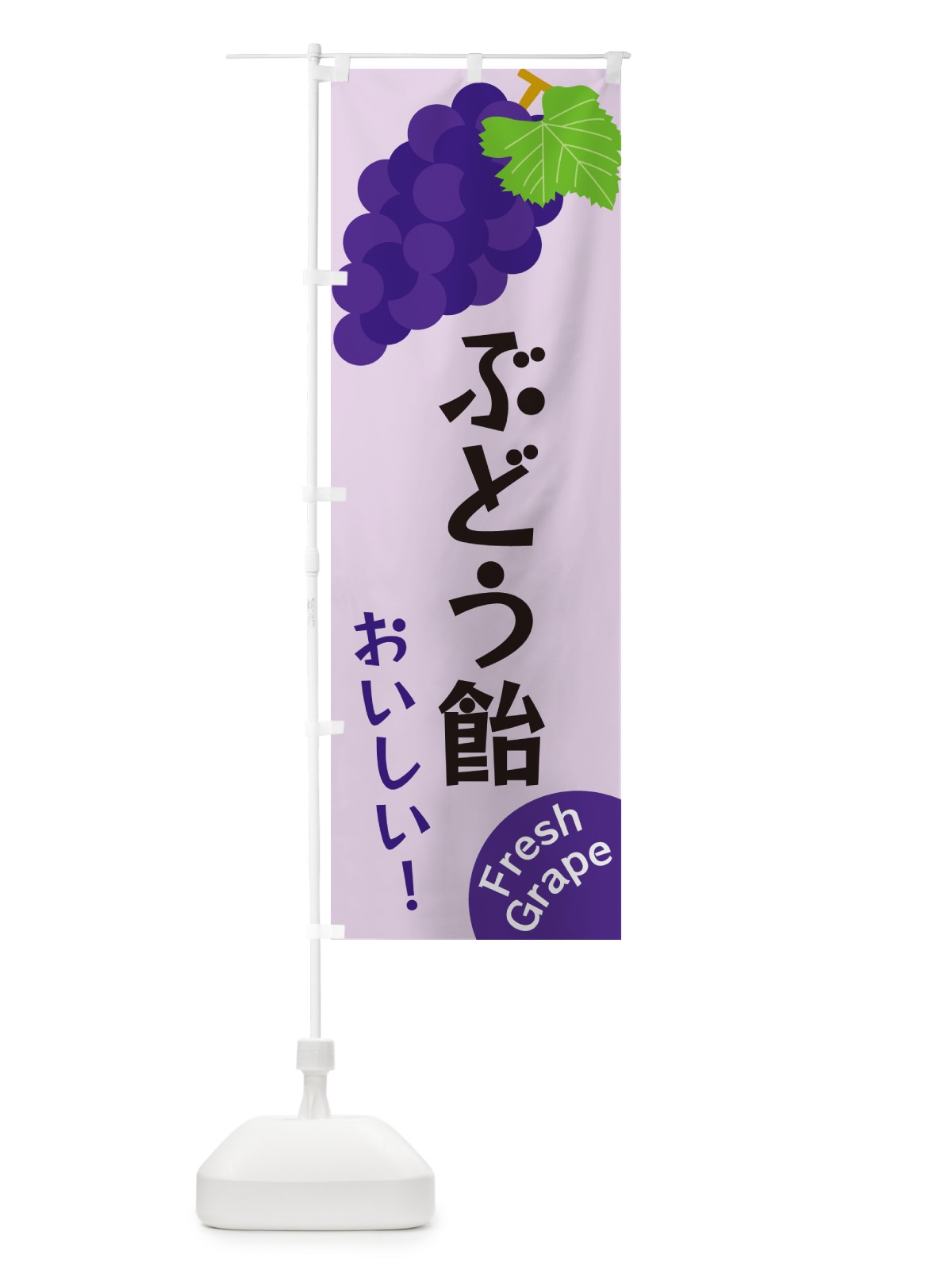 のぼり ぶどう飴 のぼり旗 GSWK(デザイン【B】)