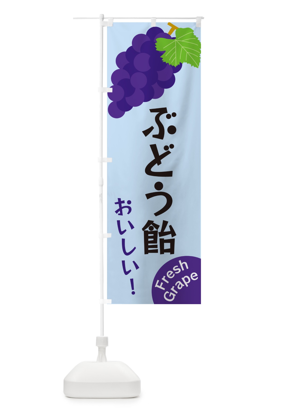 のぼり ぶどう飴 のぼり旗 GSWK(デザイン【C】)