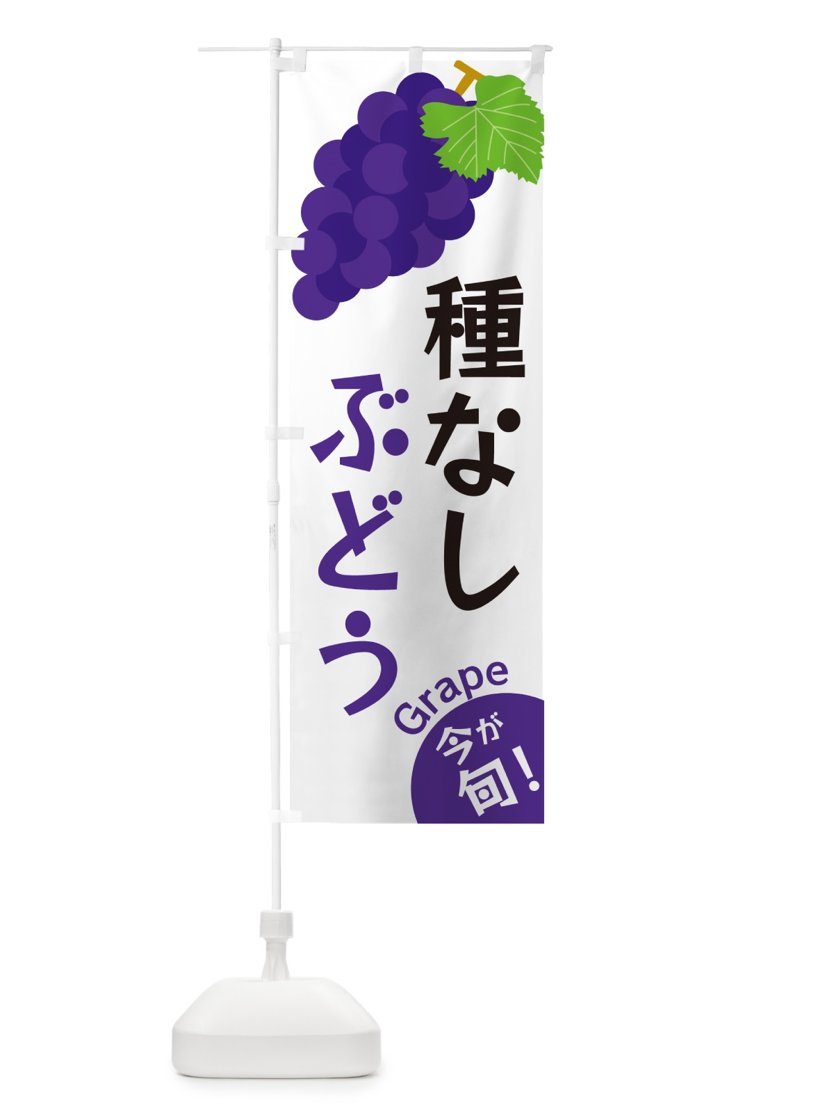 のぼり 種なしぶどう のぼり旗 GSWP(デザイン【A】)