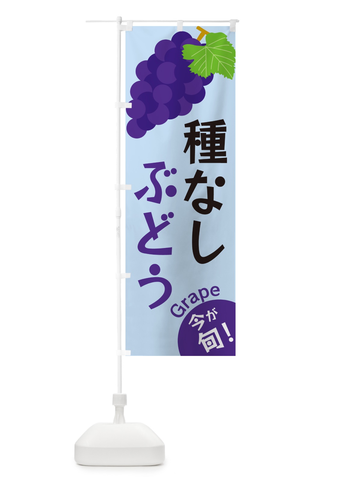 のぼり 種なしぶどう のぼり旗 GSWP(デザイン【C】)