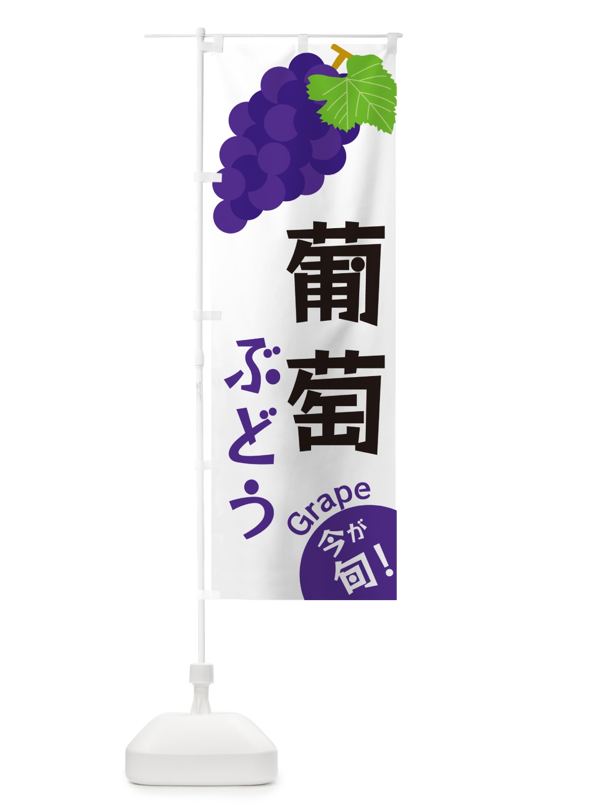 のぼり 葡萄・ぶどう のぼり旗 GSWR(デザイン【A】)