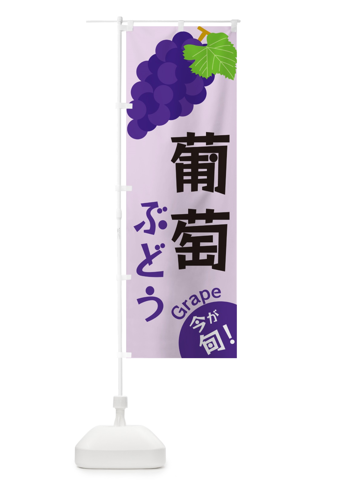 のぼり 葡萄・ぶどう のぼり旗 GSWR(デザイン【B】)