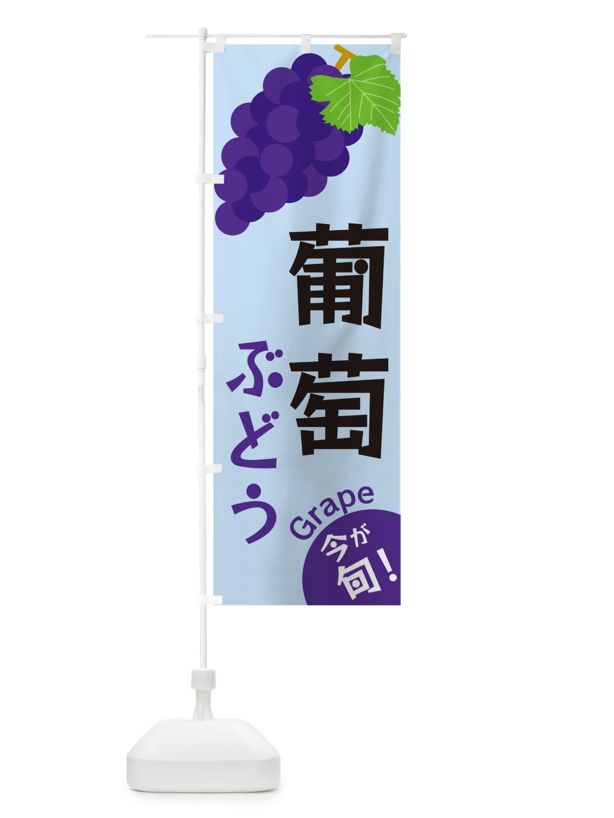 のぼり 葡萄・ぶどう のぼり旗 GSWR(デザイン【C】)