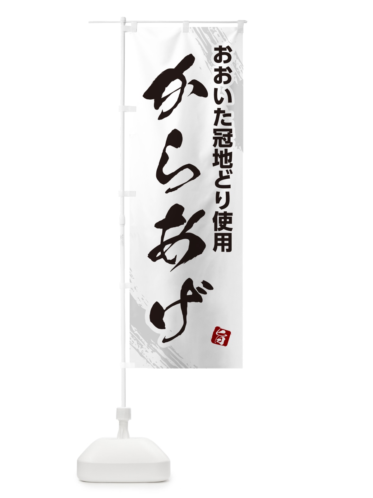 のぼり おおいた冠地どり使用からあげ・カラアゲ・筆文字 のぼり旗 GSWS(デザイン【C】)