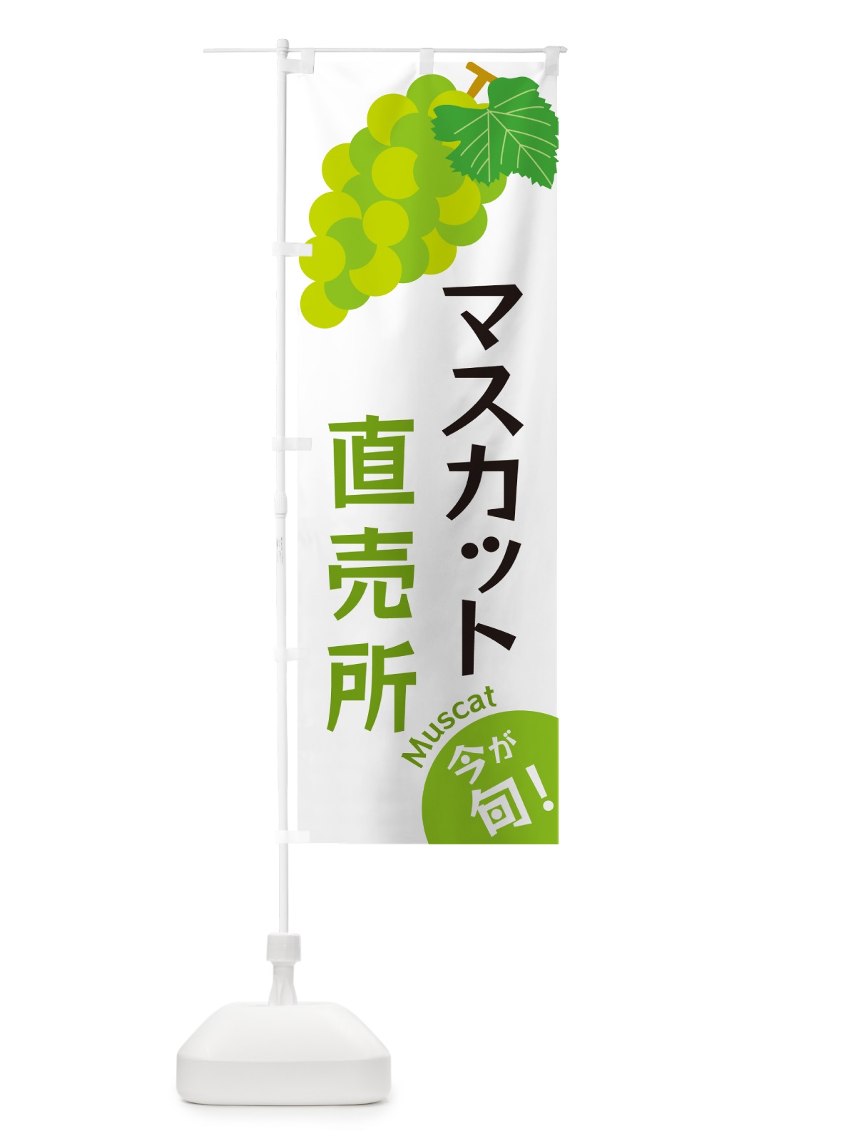 のぼり マスカット直売所 のぼり旗 GSWT(デザイン【A】)
