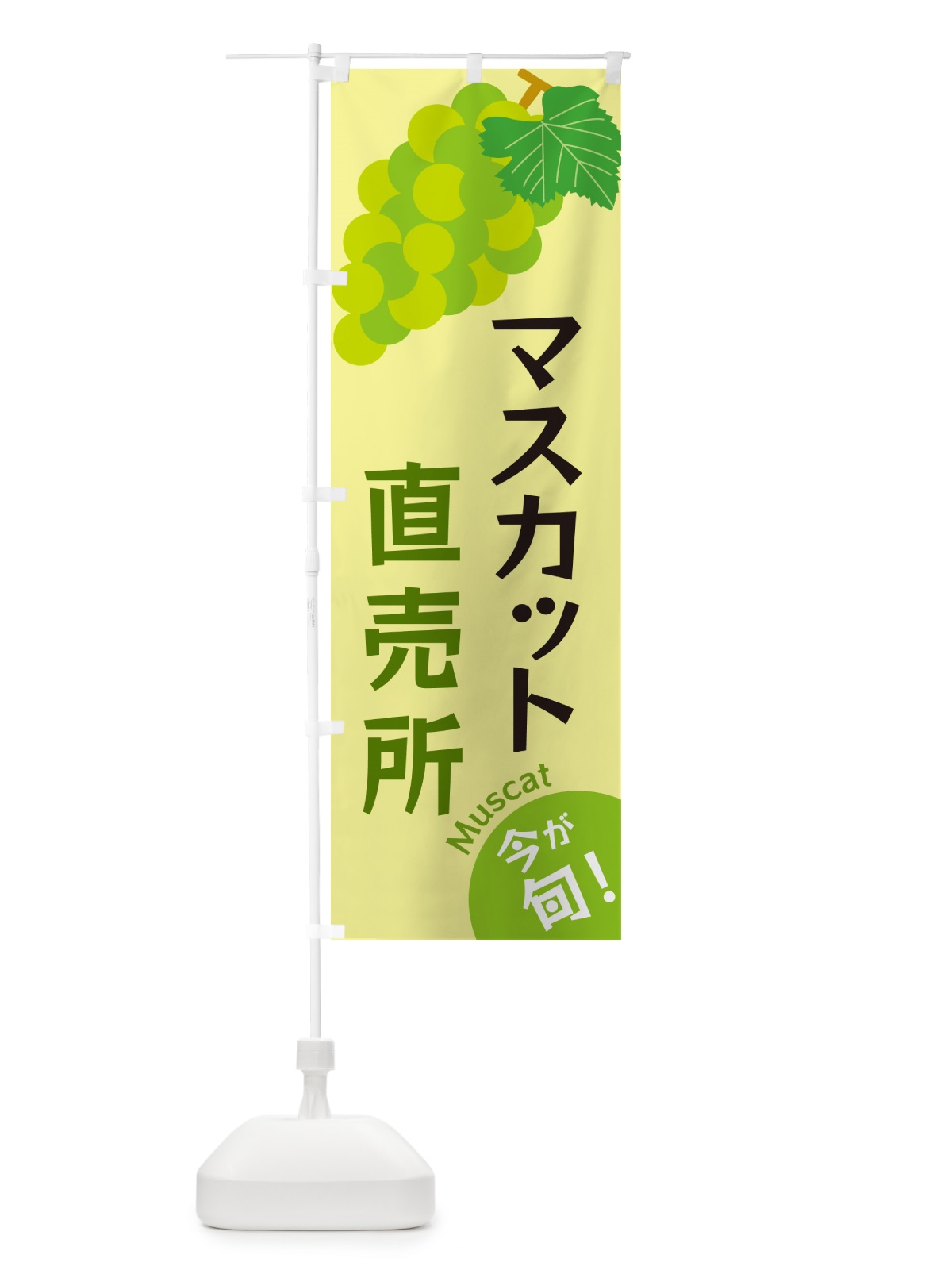 のぼり マスカット直売所 のぼり旗 GSWT(デザイン【B】)