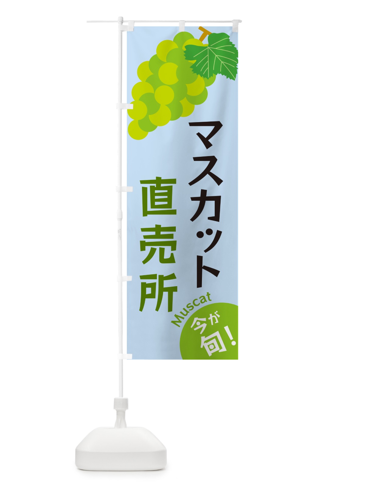 のぼり マスカット直売所 のぼり旗 GSWT(デザイン【C】)