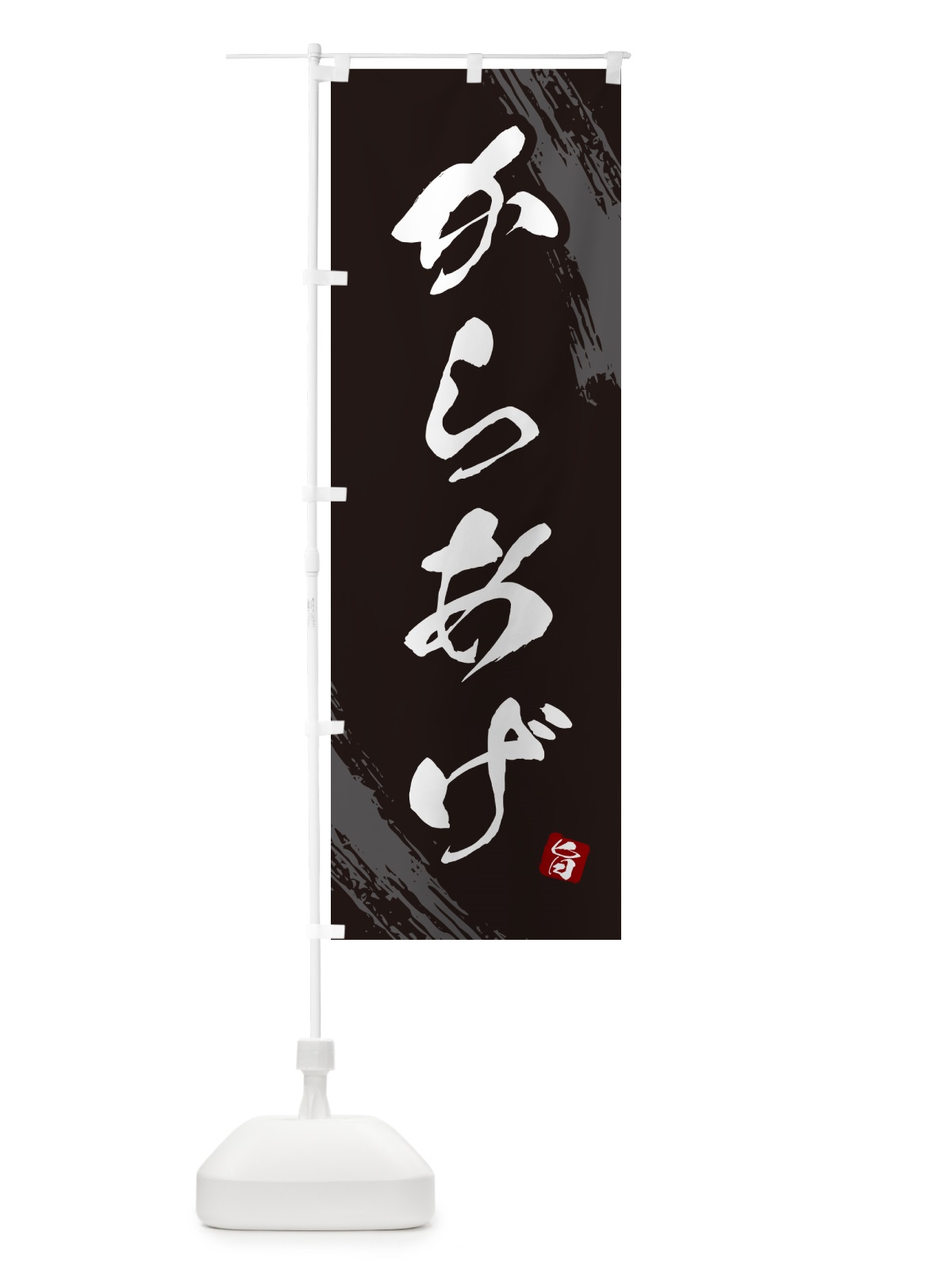 のぼり からあげ・カラアゲ・筆文字 のぼり旗 GSWU(デザイン【A】)