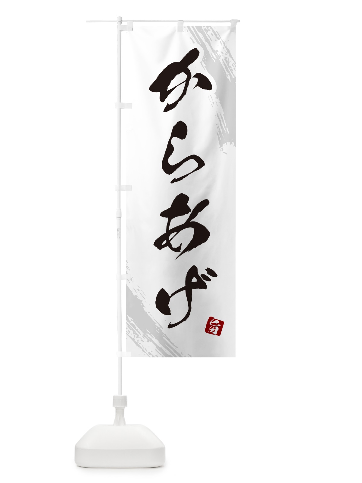 のぼり からあげ・カラアゲ・筆文字 のぼり旗 GSWU(デザイン【C】)