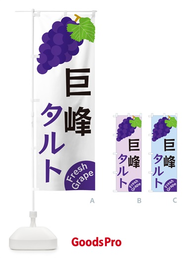 のぼり 巨峰タルト のぼり旗 GSWW