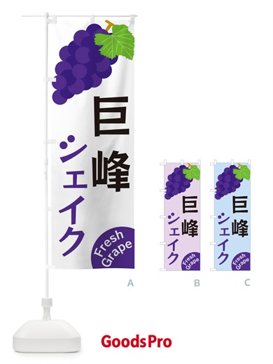 のぼり 巨峰シェイク のぼり旗 GSWX
