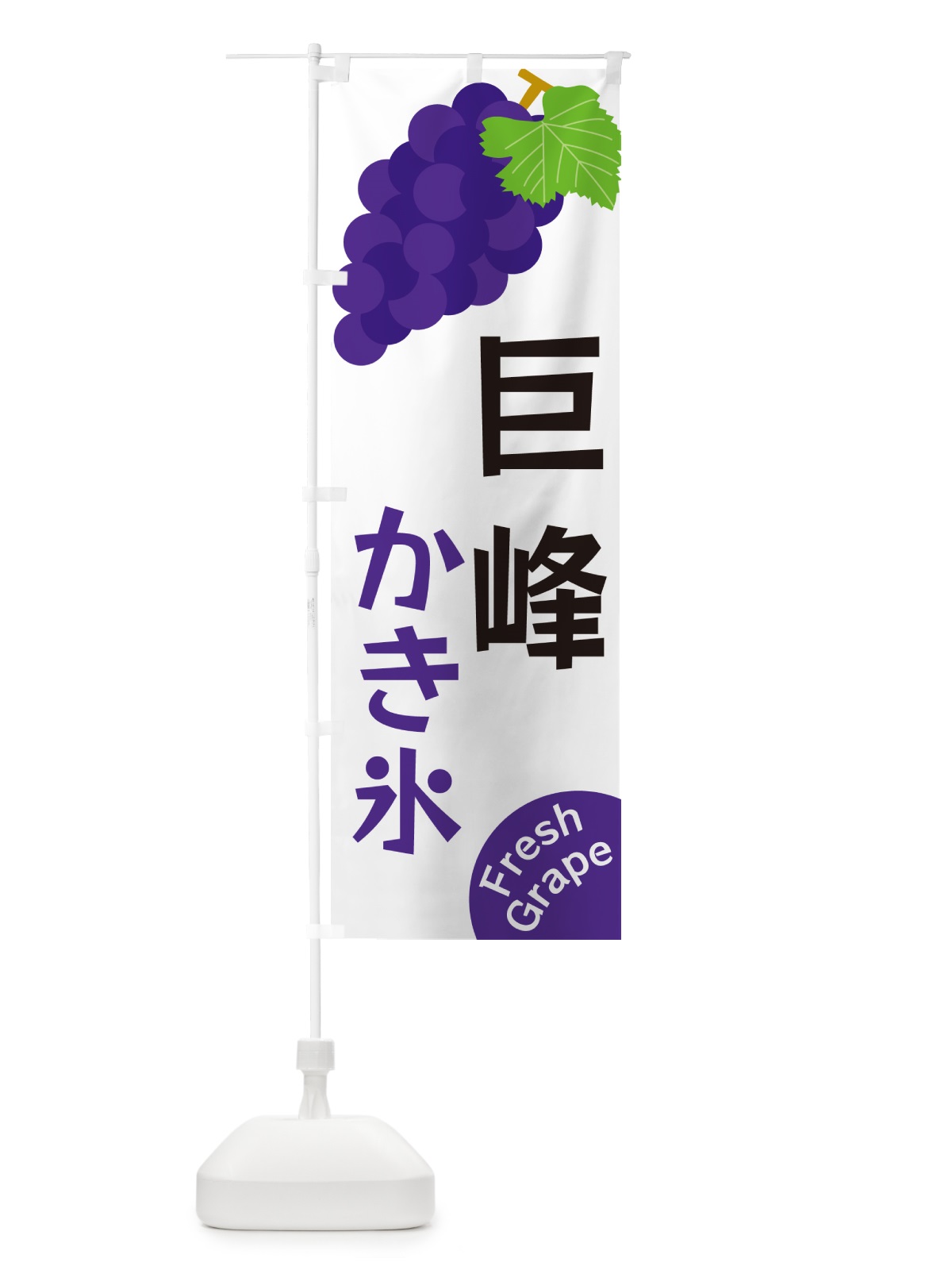 のぼり 巨峰かき氷 のぼり旗 GSWY(デザイン【A】)