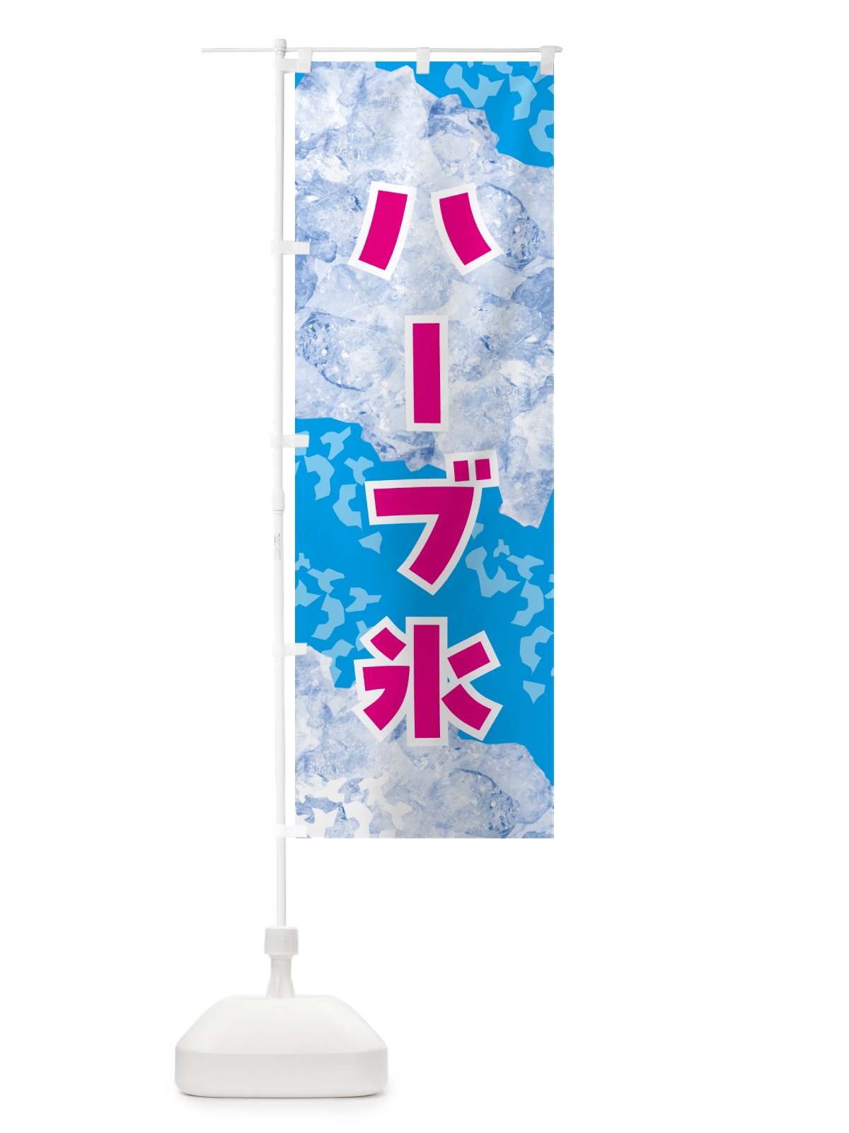 のぼり ハーブ氷・氷 のぼり旗 GSX4(デザイン【A】)