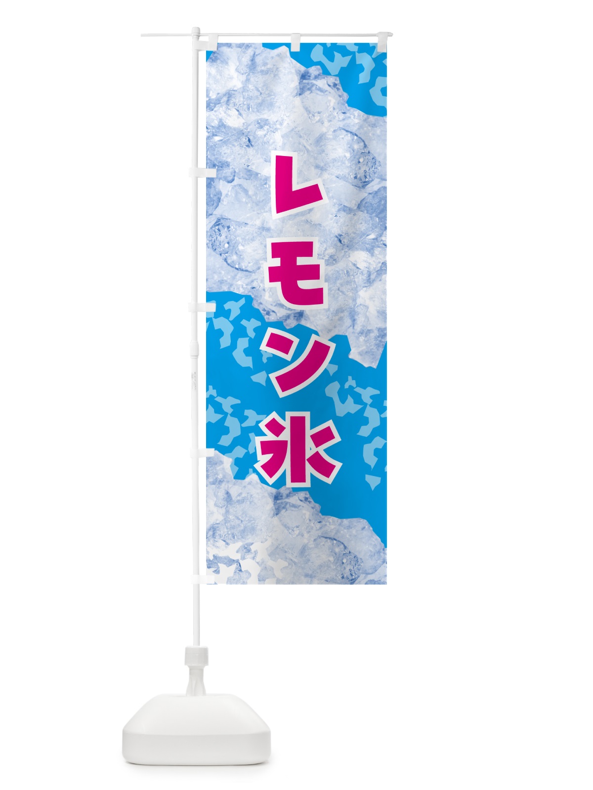のぼり レモン氷・氷 のぼり旗 GSXE(デザイン【A】)