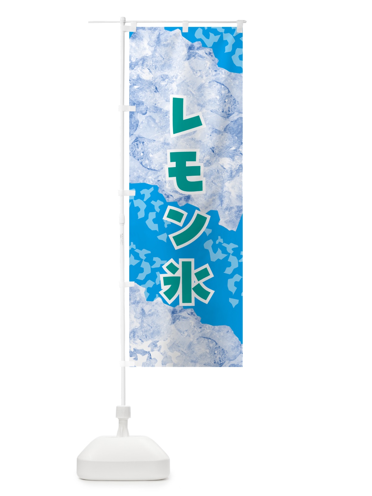 のぼり レモン氷・氷 のぼり旗 GSXE(デザイン【B】)