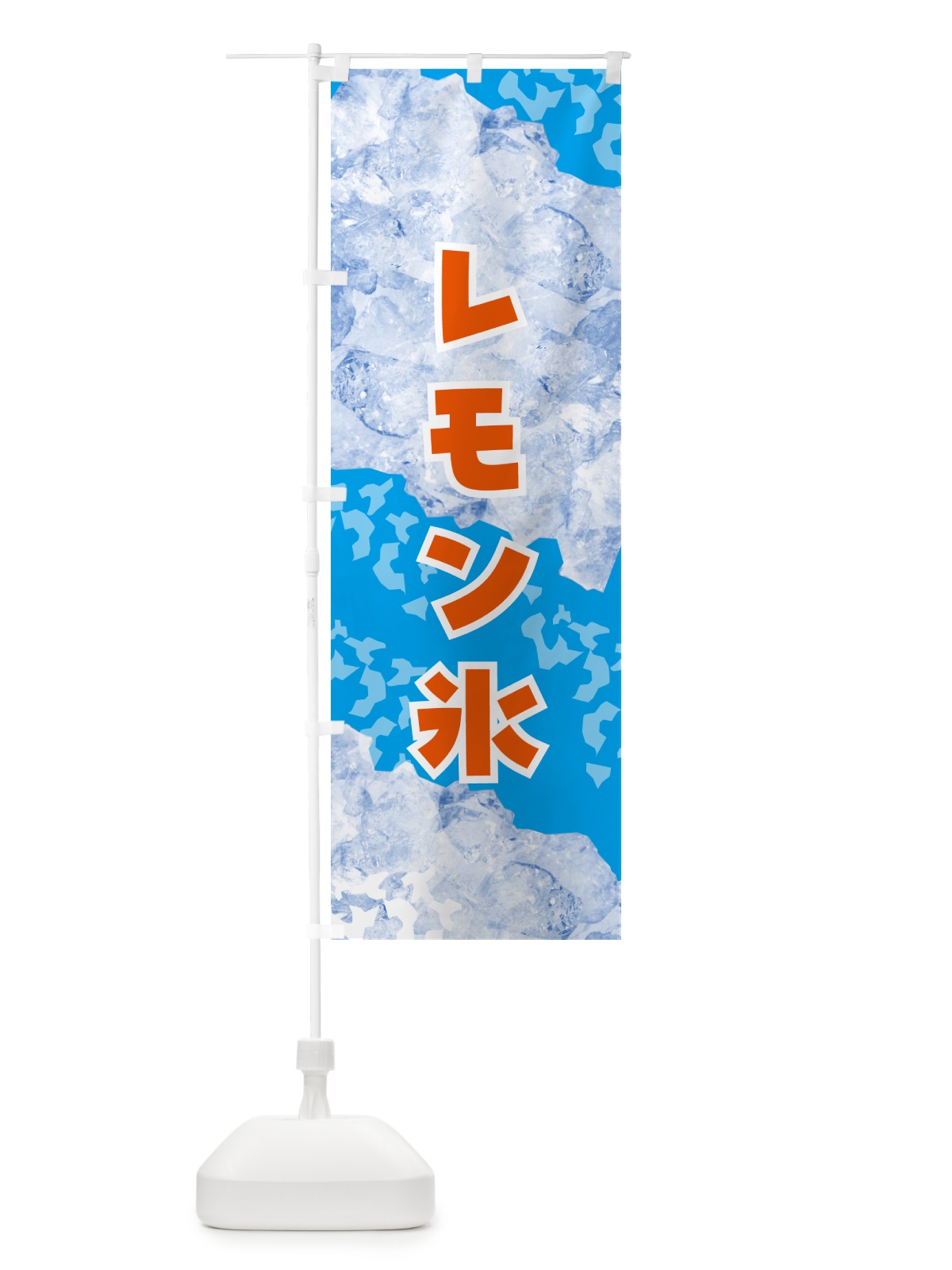 のぼり レモン氷・氷 のぼり旗 GSXE(デザイン【C】)