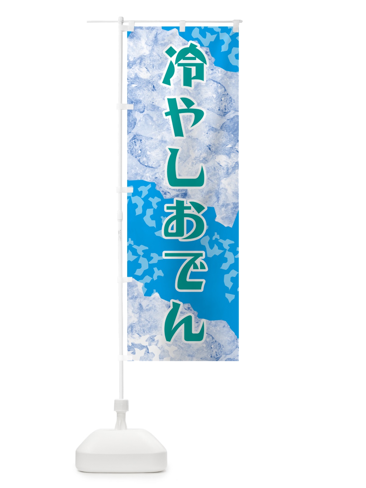 のぼり 冷やしおでん のぼり旗 GSXF(デザイン【B】)