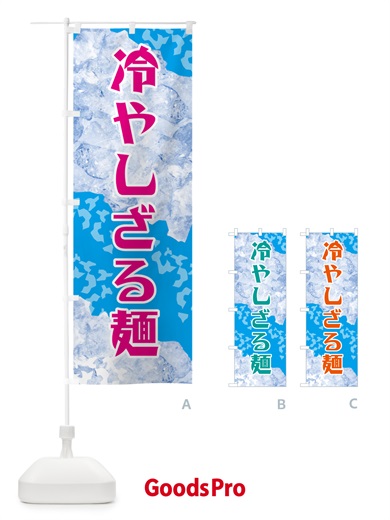 のぼり 冷やしざる麺 のぼり旗 GSXH