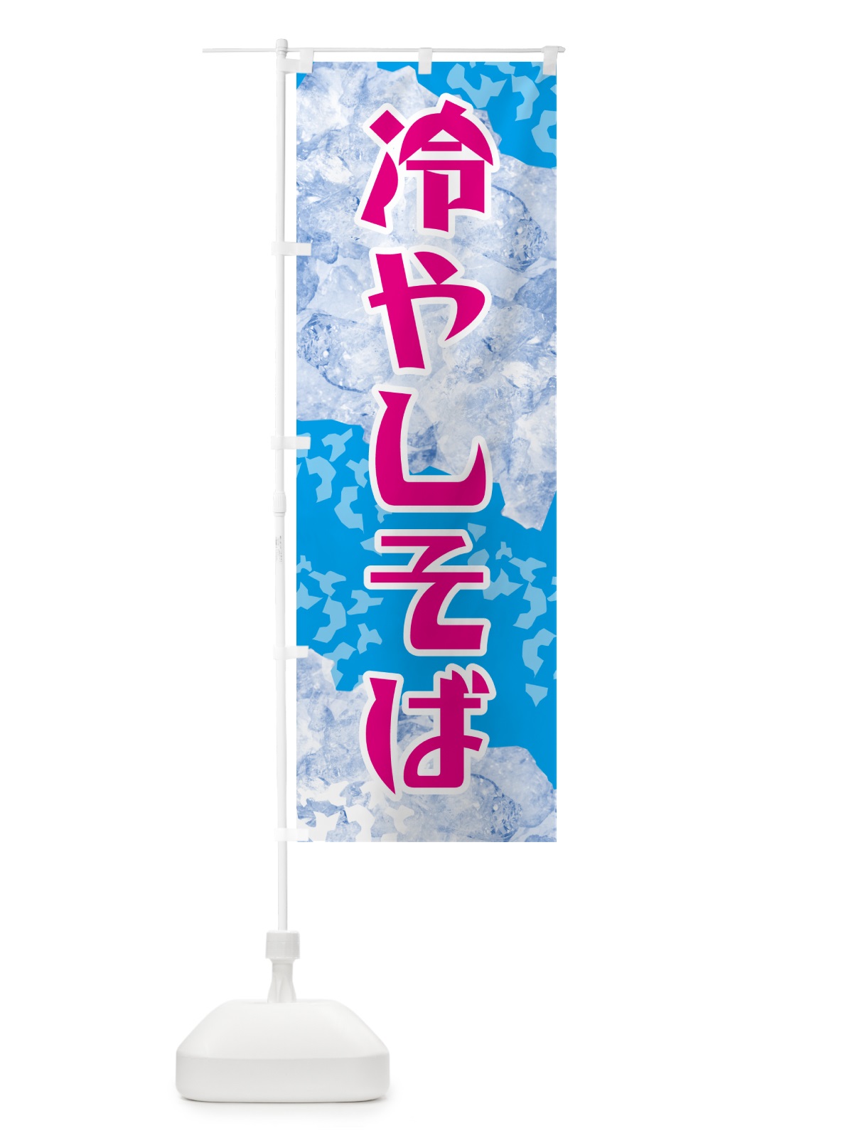のぼり 冷やしそば のぼり旗 GSXJ(デザイン【A】)