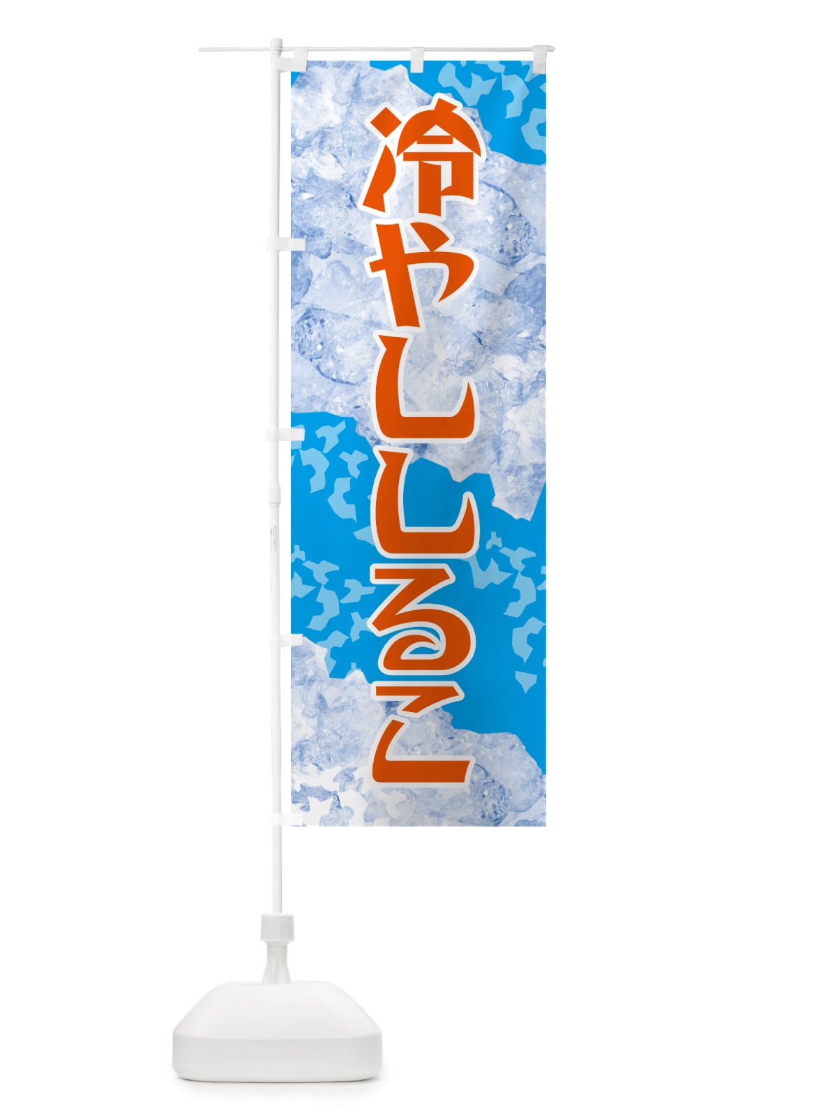 のぼり 冷やししるこ のぼり旗 GSXW(デザイン【C】)