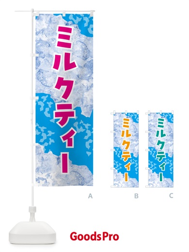 のぼり ミルクティー・氷 のぼり旗 GSXY
