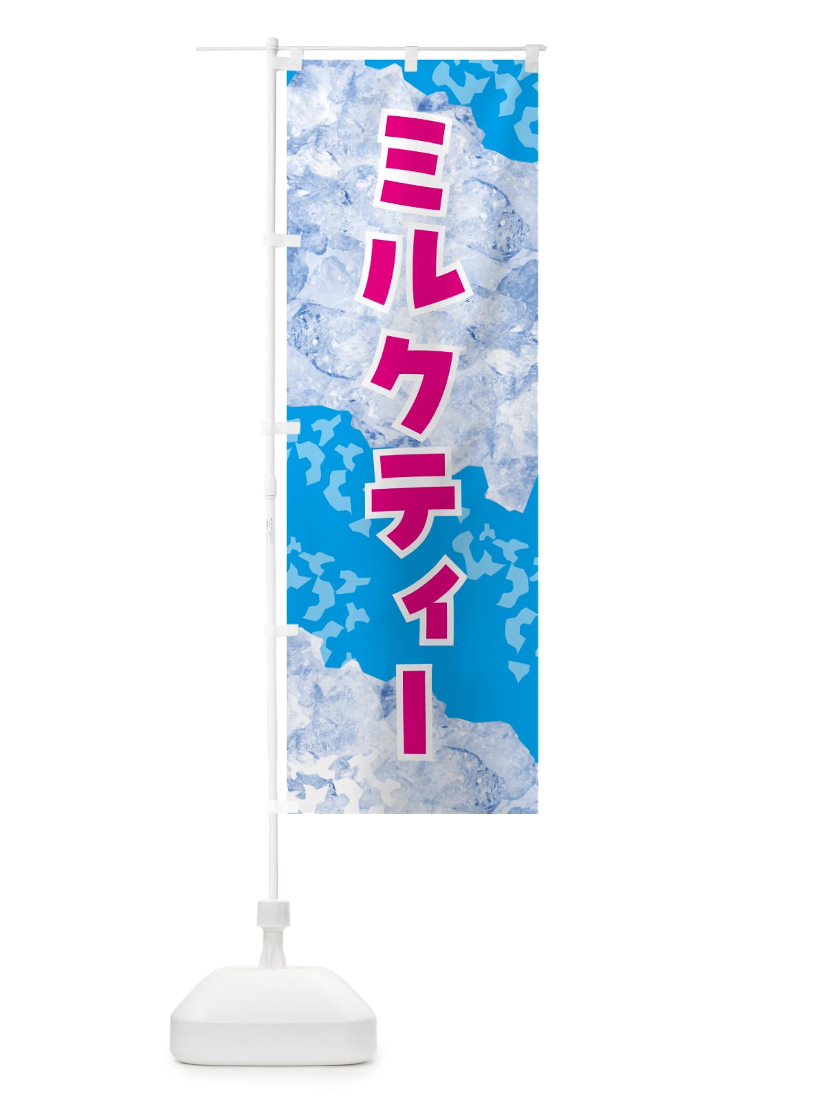 のぼり ミルクティー・氷 のぼり旗 GSXY(デザイン【A】)
