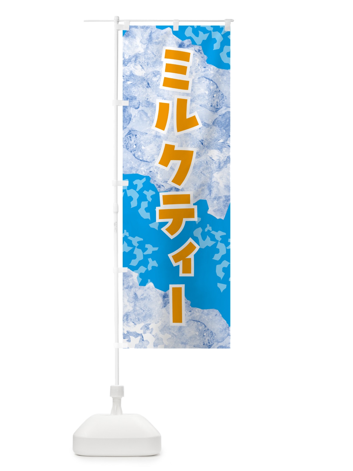 のぼり ミルクティー・氷 のぼり旗 GSXY(デザイン【B】)