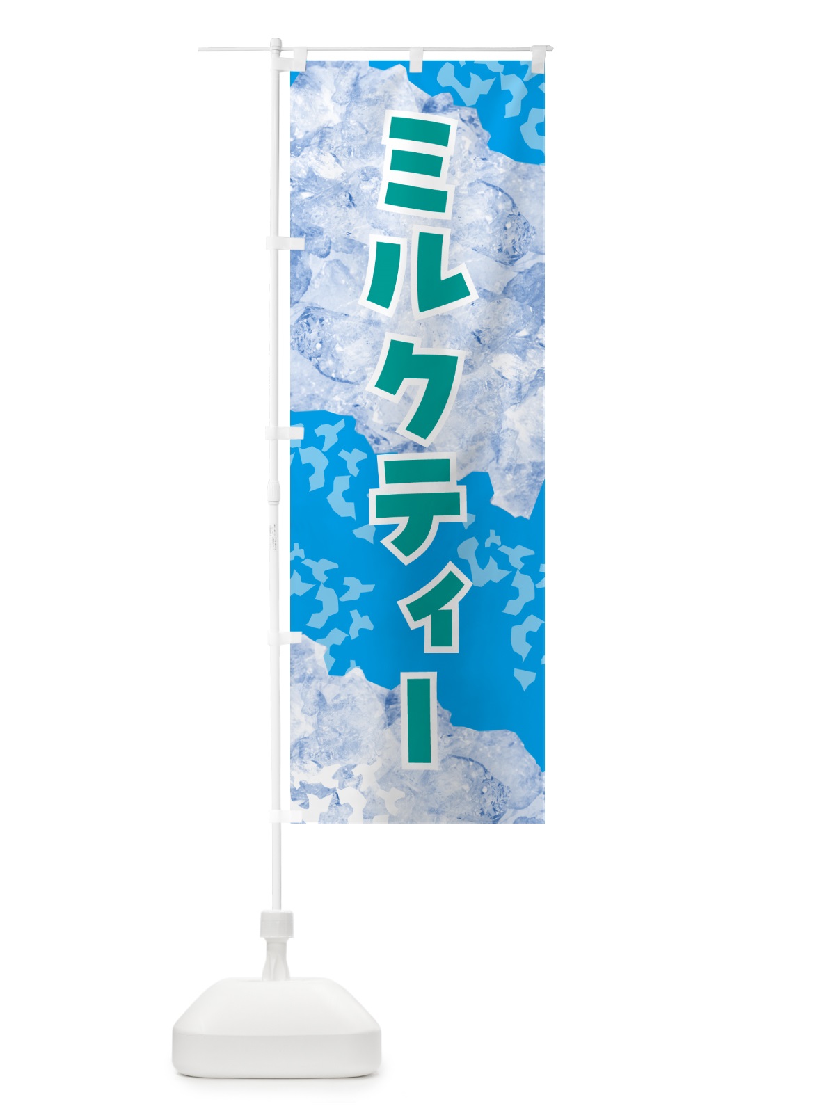 のぼり ミルクティー・氷 のぼり旗 GSXY(デザイン【C】)