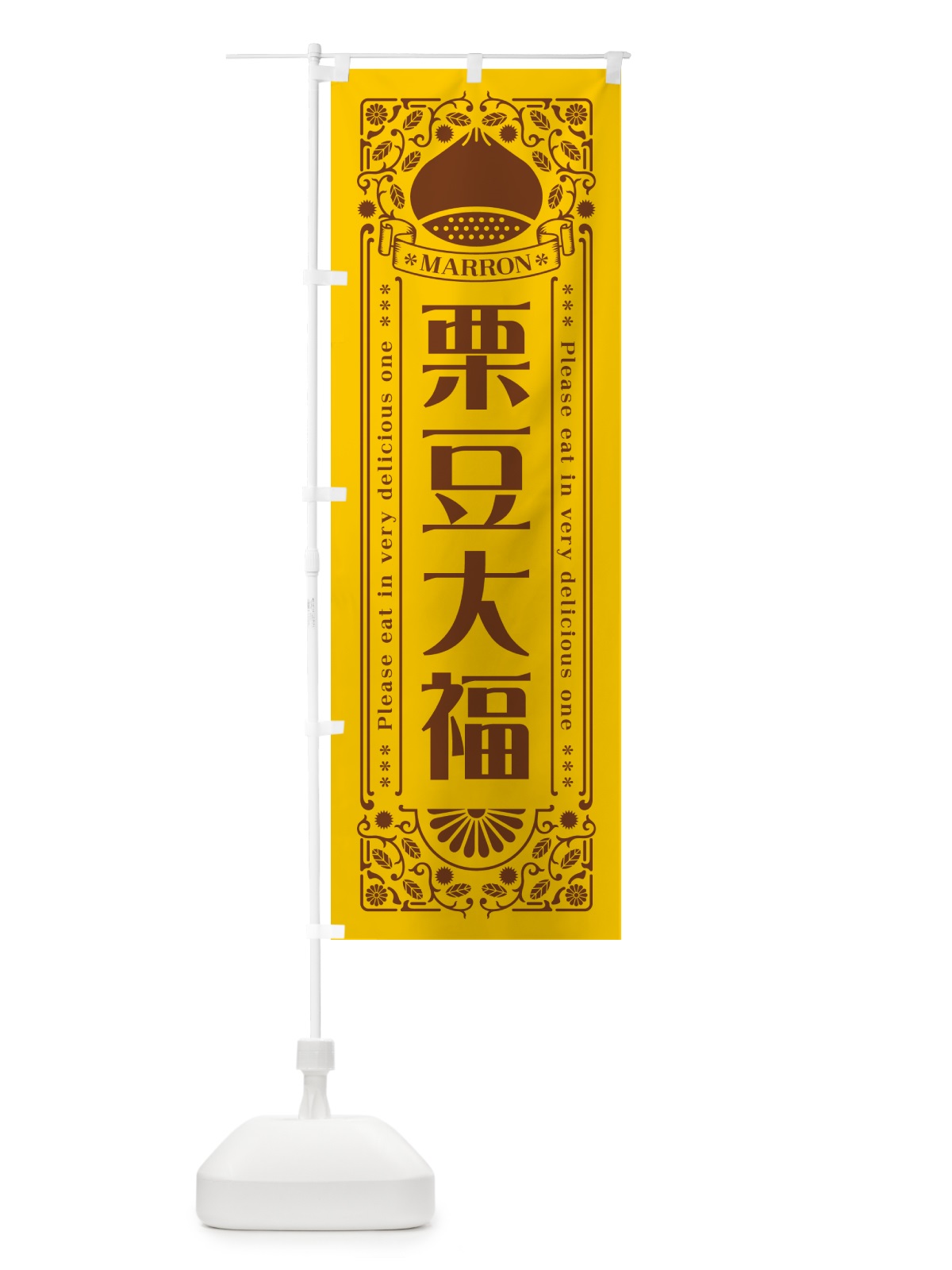 のぼり 栗豆大福・スイーツ・レトロ風 のぼり旗 GSY1(デザイン【A】)