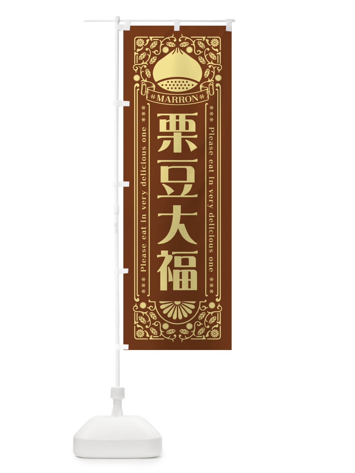 のぼり 栗豆大福・スイーツ・レトロ風 のぼり旗 GSY1(デザイン【B】)
