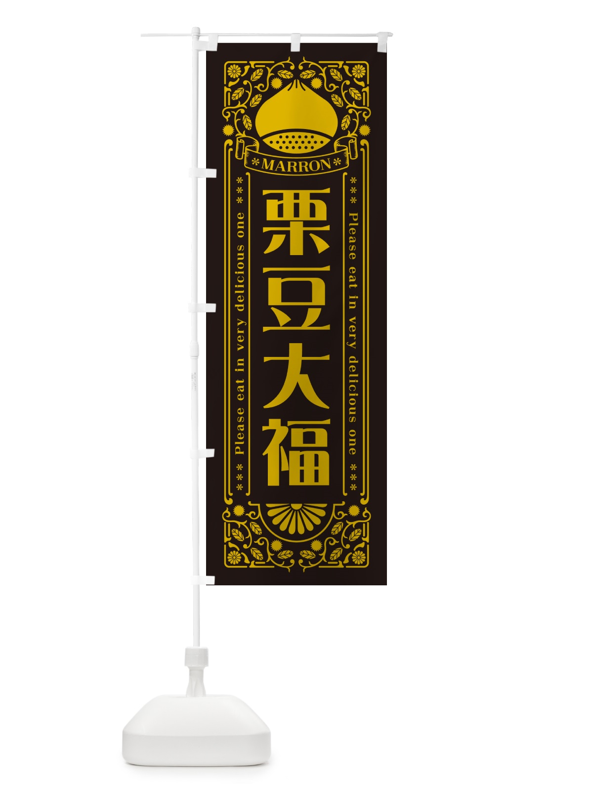 のぼり 栗豆大福・スイーツ・レトロ風 のぼり旗 GSY1(デザイン【C】)