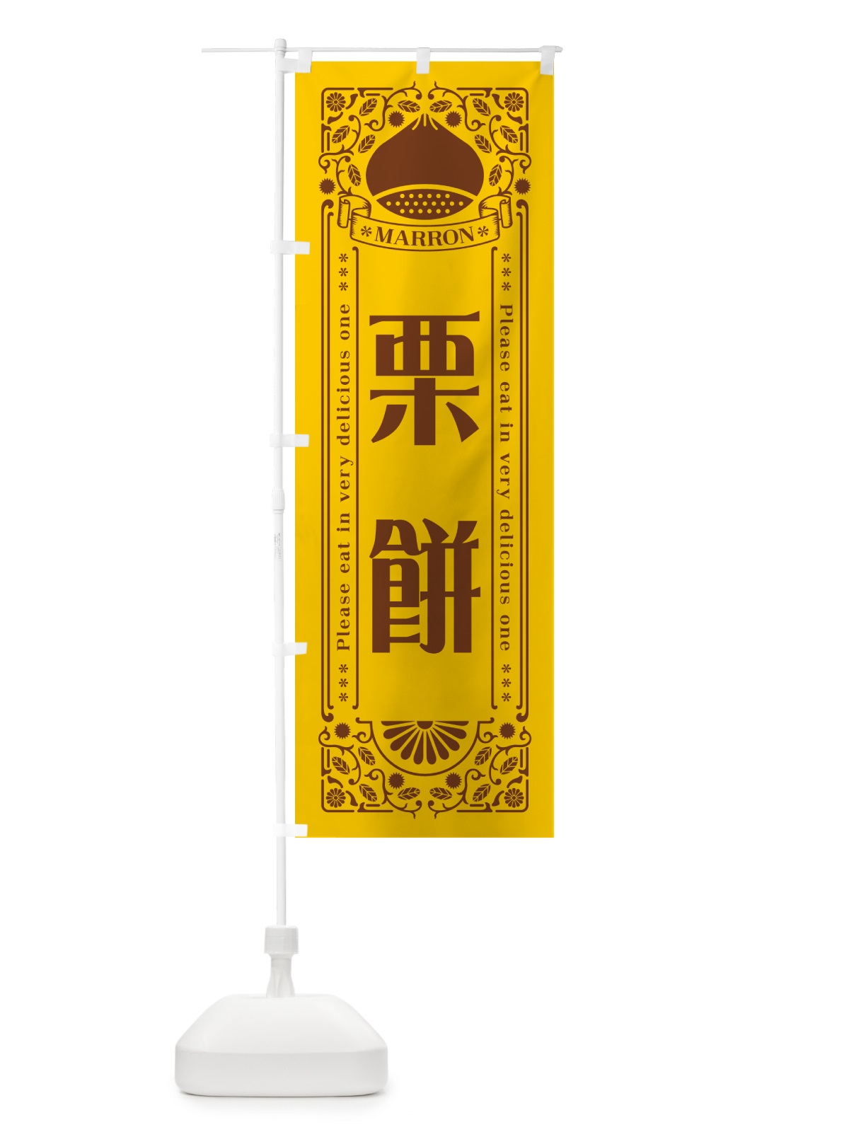 のぼり 栗餅・スイーツ・レトロ風 のぼり旗 GSY2(デザイン【A】)