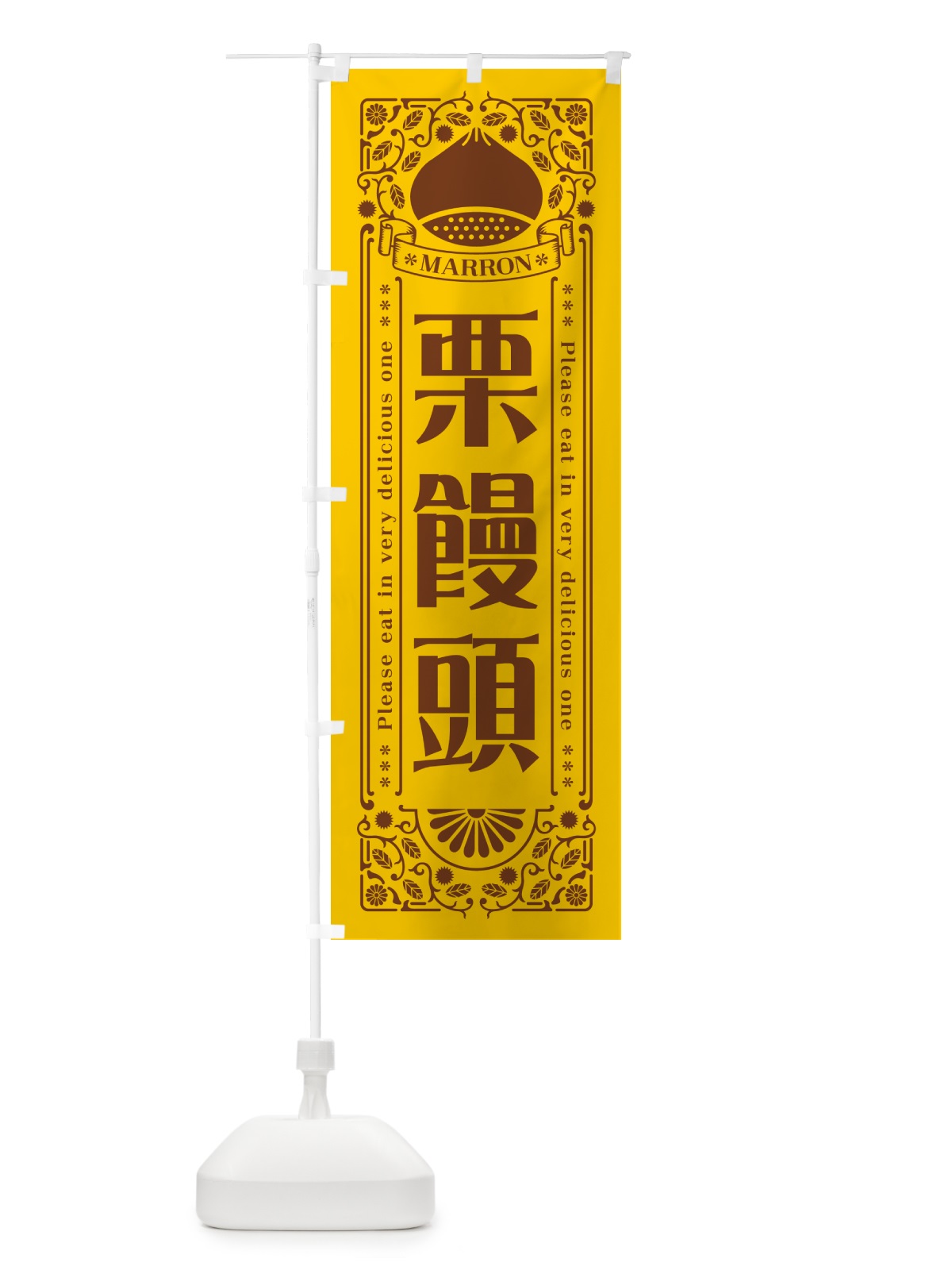 のぼり 栗饅頭・スイーツ・レトロ風 のぼり旗 GSY3(デザイン【A】)