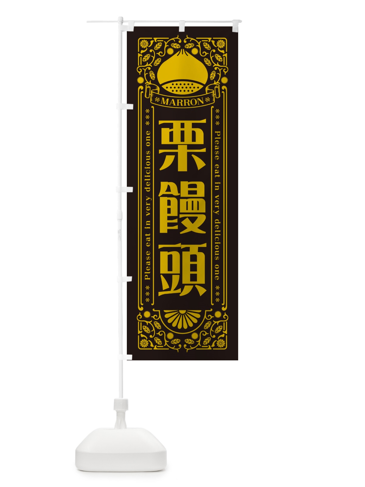 のぼり 栗饅頭・スイーツ・レトロ風 のぼり旗 GSY3(デザイン【C】)